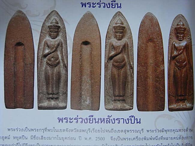 Rare Item !!! พระร่วงหลังรางปืน เนื้อว่านสบู่เลือดผสมทรายเสก หลวงพ่อกวย วัดโฆสิตาราม จ.ชัยนาท ยุคต้น