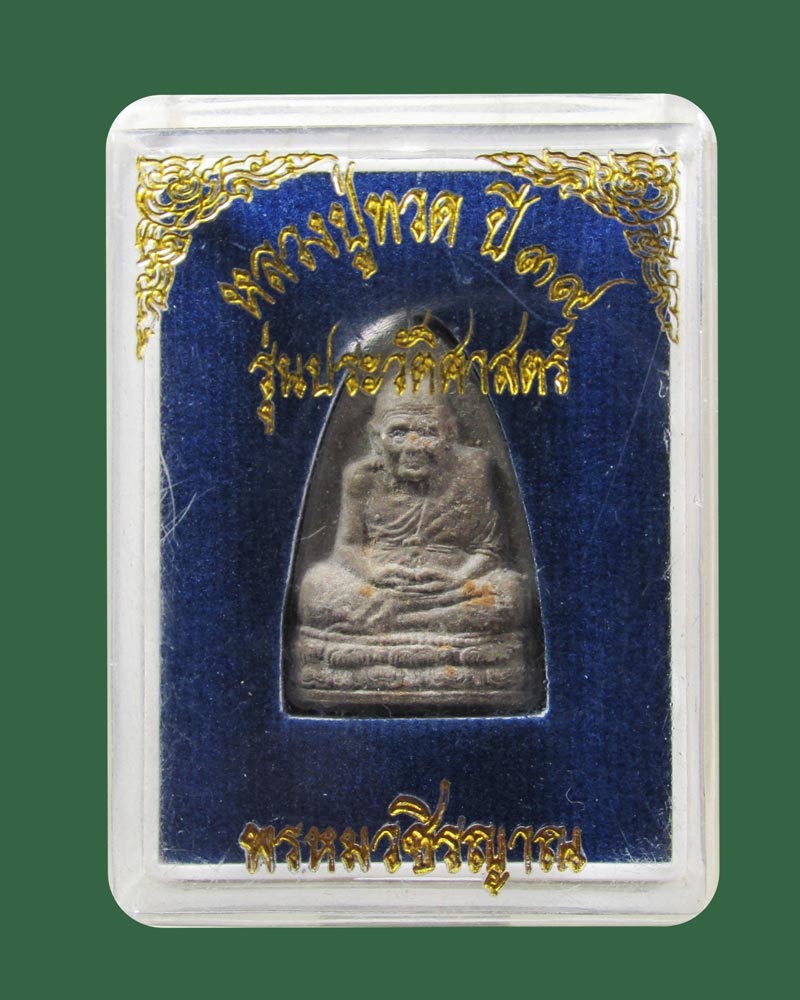 หลวงปู่ทวด  หลวงปู่จำเนียร สำนักสงฆ์ต้นเลียบ จ.สงขลา ปี2539