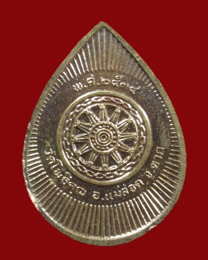 เหรียญพระพุทธชินราช หลวงพ่อมหาวิบูลย์ วัดโพธิคุณ จ.ตาก ปี 2534 