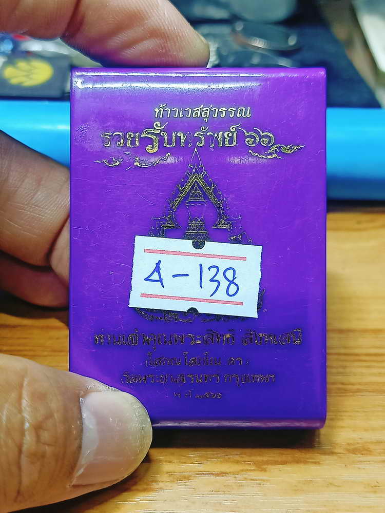 4-138 เหรียญท้าวเวสสุวรรณ รวยรับทรัพย์ ท่านเจ้าคุณพระสิทธิ สิงหเสนี(โสภณ) วัดพระยาสุเรนทร์ กรุงเทพ