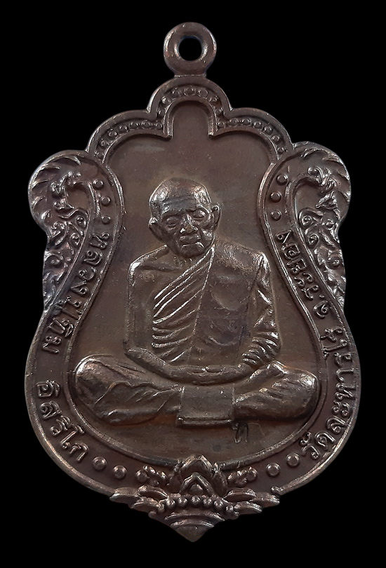 เหรียญหลวงปู่ทิม วัดละหารไร่ จ.ระยอง ที่ระลึกสร้างโรงเรียนพระปริยัติธรรม วัดเนินพระ ปี52