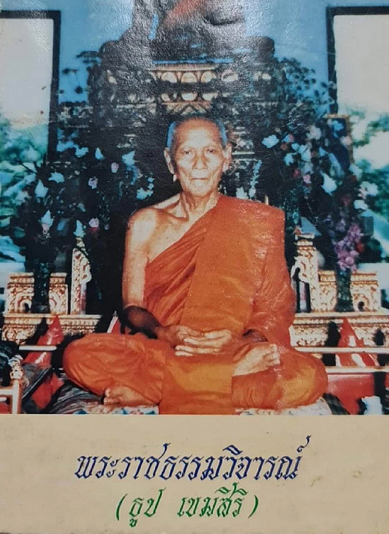 พระผงรูปเหมือน หลวงปู่ธูป วัดแคนางเลิ้ง กรุงเทพฯ ปี2532 