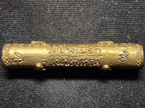 วัดช้างเผือก เพชรบูรณ์ ตะกรุดหลวงพ่อทบ