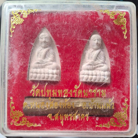 พระชุดหลวงปู่ทวด วัดปทุมทองรัตนาราม จ.สมุทรสาคร (ผง2องค์ ยันต์ดวง1แผ่น) กล่องเดิมๆ