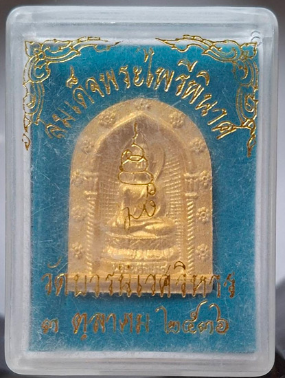 พระไพรีพินาศ สมเด็จพระญาณสังวร(เจริญ สุวฑฺฒโน) วัดบวรนิเวศวิหาร กทม. เนื้อผง ปี2536 กล่องเดิม
