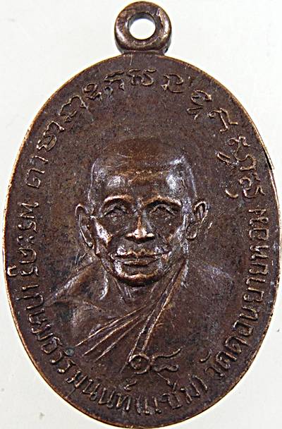 เหรียญหลวงพ่อแช่ม วัดดอนยายหอม หลังหลวงพ่อตอม วัดบางช้างใต้ จ.นครปฐม พ.ศ.2518