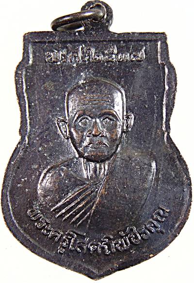 เหรียญหลวงพ่อปลั่ง วัดศาลาเขื่อน จ.เพชรบุรี