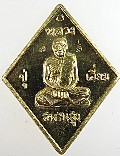 มหาปราบ หลวงปู่เอี่ยม วัดสะพานสูง หลวงพ่อรวย วัดตะโก (หลวงพ่อรวยปลุกเสกเดี่ยว ราชาฤกษ์ 57)