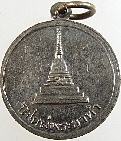 ๒๐ เหรียญพระครูพิสิฏฐพรหมยาน วัดใหม่พระยาทำ จ.ชลบุรี