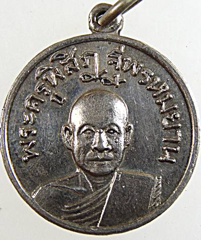 ๒๐ เหรียญพระครูพิสิฏฐพรหมยาน วัดใหม่พระยาทำ จ.ชลบุรี