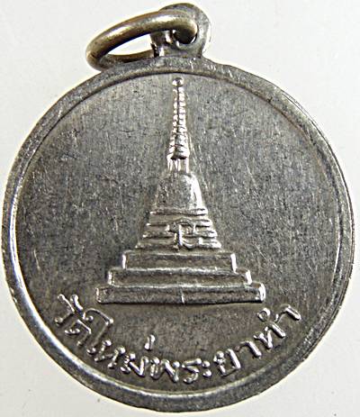 ๒๐ เหรียญพระครูพิสิฏฐพรหมยาน วัดใหม่พระยาทำ จ.ชลบุรี