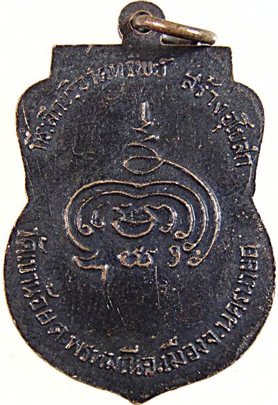 ๒๐ เหรียญหลวงพ่อแดง วัดเขาน้อย นครนายก