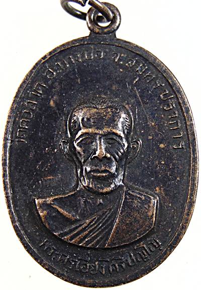 ๒๐ 	เหรียญพระครูเอี่ยง วัดคอลาด สมุทรปราการ