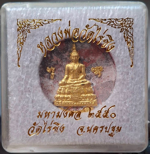พระผงหลวงพ่อวัดไร่ขิง วัดไร่ขิง(พระอารามหลวง) จ.นครปฐม ปี2550 กล่องเดิมๆ