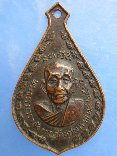 เหรียญหลวงปู่กล่อม วัดบุปผาราม ธนบุรี ปี2516