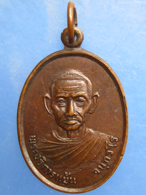 เหรียญหลวงพ่อแม้น วัดราชนิมิต จ.ลพบุรี