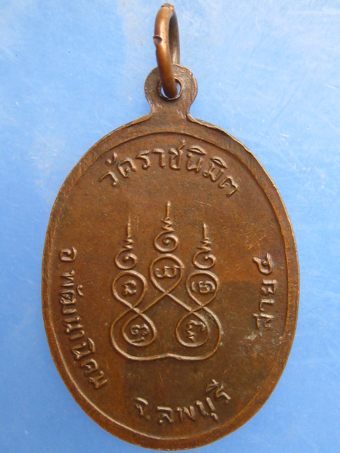 เหรียญหลวงพ่อแม้น วัดราชนิมิต จ.ลพบุรี