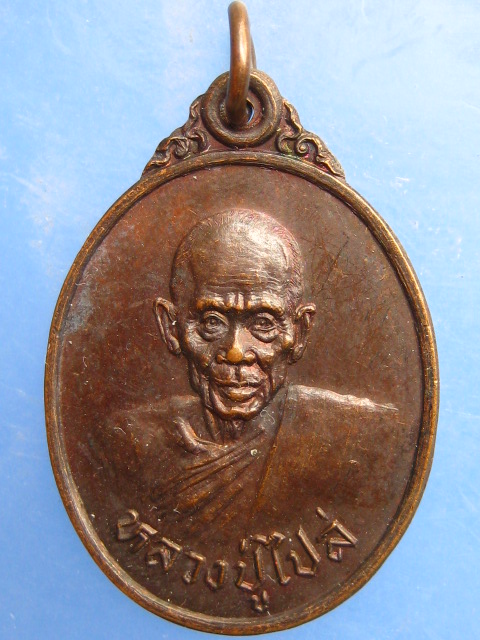 เหรียญหลวงปู่ไปล่ วัดดาวเรือง จ.ปทุมธานี ปี2527