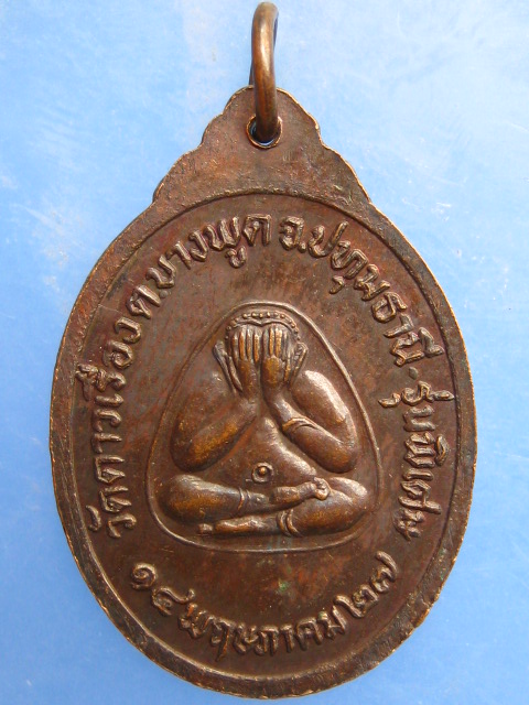 เหรียญหลวงปู่ไปล่ วัดดาวเรือง จ.ปทุมธานี ปี2527