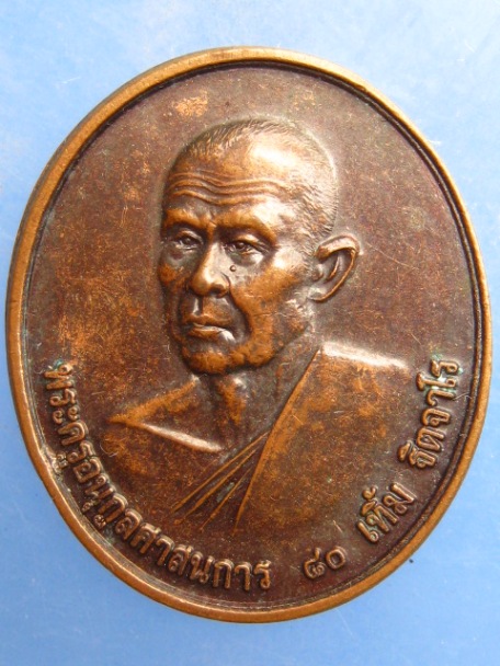 เหรียญหลวงพ่อเทิ้ม วัดฉาง จ.ปทุมธานี อายุ 80 ปี