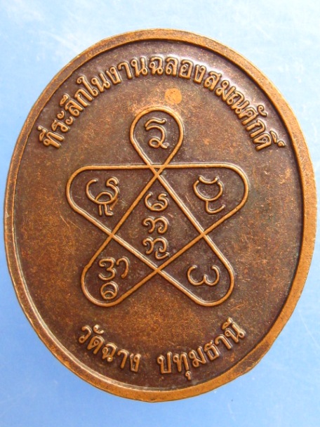 เหรียญหลวงพ่อเทิ้ม วัดฉาง จ.ปทุมธานี อายุ 80 ปี
