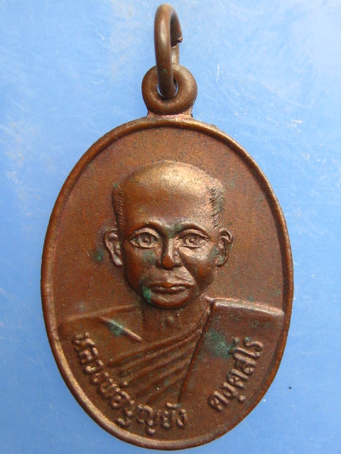 เหรียญหลวงพ่อบุญยัง วัดหนองน้อย จ.ชัยนาท ปี2535