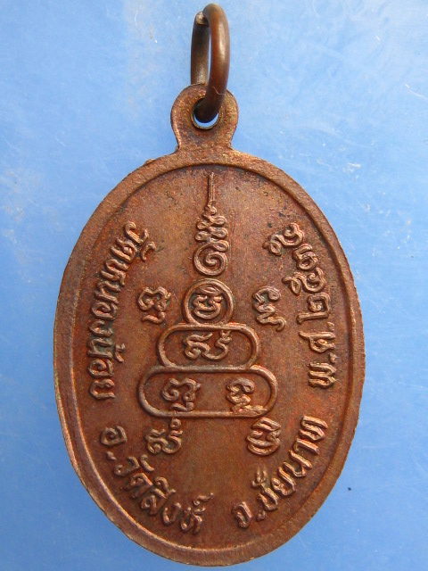 เหรียญหลวงพ่อบุญยัง วัดหนองน้อย จ.ชัยนาท ปี2535