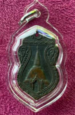 เหรียญพระปฐมเจดีย์ จ.นครปฐม รุ่น 3