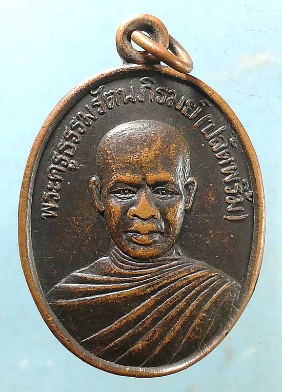 เหรียญอายุ64 ปี36 พระปลัดพริ้ม วัดพุพูล เพชรบุรี