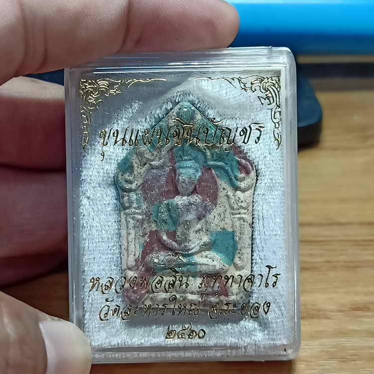 ขุนแผนชินบัญชร ดวงเศรษฐี หลวงพ่อสิน วัดละหารใหญ่จ.ระยอง ปี 2560 ก้นครก ตะกรุดเงิน จัดสร้าง 999 องค์