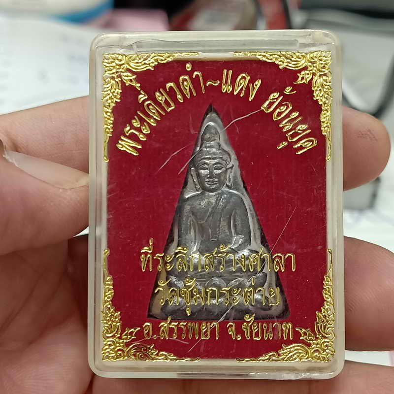 พระเดี่ยวดำ-แดง ย้อนยุค วัดซุ้มกระต่าย จ.ชัยนาท เนื้อตะกั่ว กล่องเดิม