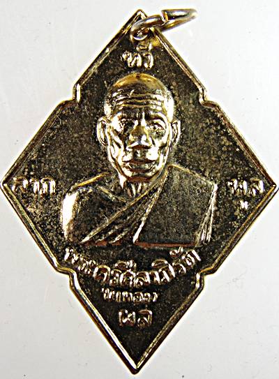 ๒๐ เหรียญหลวงพ่อทอง วัดลาดกระบัง กทม ย้อนยุค ๐๘