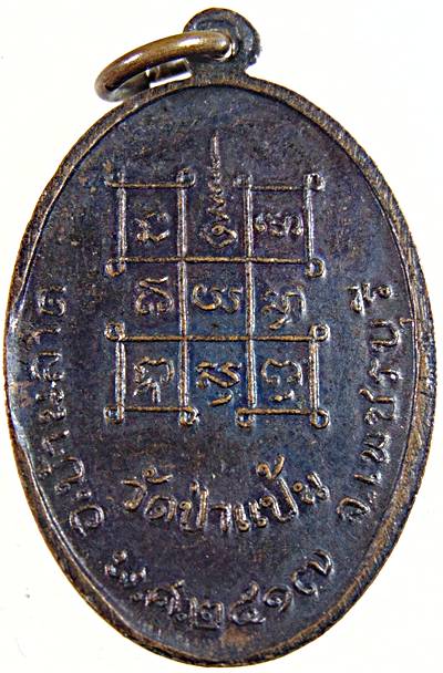 เหรียญหลวงพ่อหินศักดิ์สิทธิ์ วัดป่าแป้น จ เพชรบุรี ปี ๑๗ พิธีใหญ่