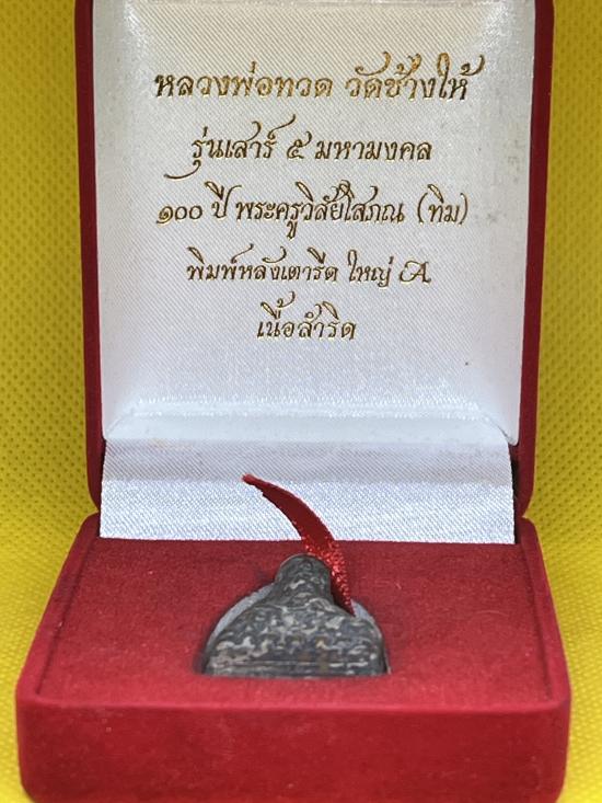 หลวงปู่ทวด รุ่น เสาร์ 5 มหามงคล เตารีดใหญ่ A