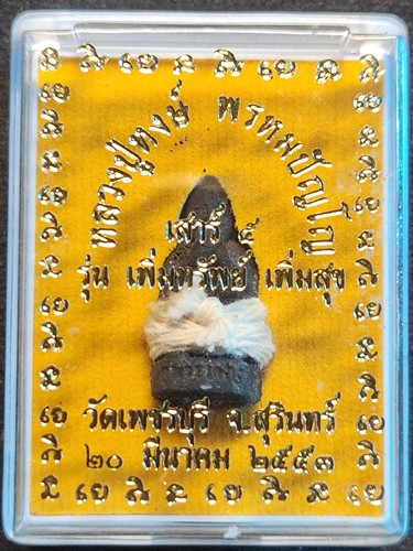  วัดเพชรบุรี จังหวัดสุรินทร์ กุมารทองดูดรก หลวงปู่หงษ์ พรหมปัญโญ รุ่นเสาร์5 เพิ่มทรัพย์ เพิ่มสุข  ปี