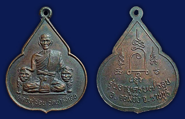 เหรียญจับหัวเสือ ครบ 7 รอบ หลวงปู่ชอบ วัดเขารังเสือ ราชบุรี