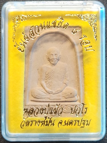 วัดรางหมัน นครปฐม พระรูปเหมือน หลวงปู่แผ้ว ปวโร ยันต์สวน แซยิด 8 รอบ   2562
