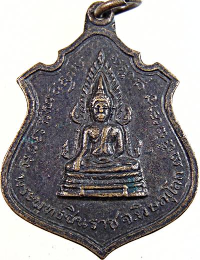๒๐ เหรียญพระพุทธชินราช หลัง ๙ รัชกาล