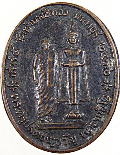 ๒๐ เหรียญพระครูปลัดบุญขวัญ วัดท่าบางสีทอง นนทบุรี