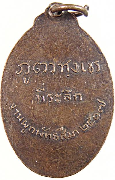 ๒๐ เหรียญหลวงพ่ออินทร์ วัดไก่เส่า สระบุรี ปี ๑๗