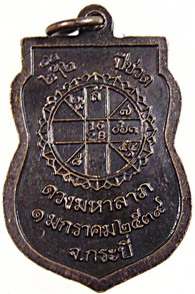๒๐ เหรียญดวงมหาลาภ หลวงพ่อจำเนียร วัดถ้ำเสือ
