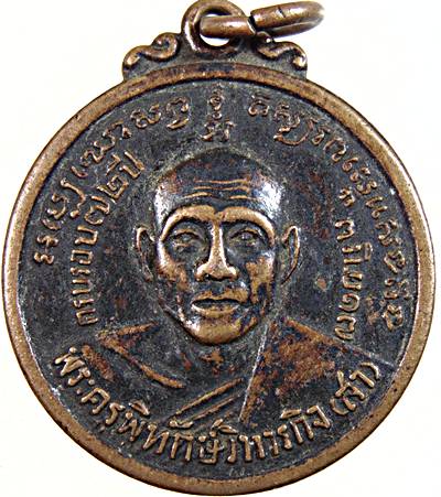 ๒๐ เหรียญพระครูพิทักษ์วิหารกิจ ( สา )วัดราชนัดดา กรุงเทพ ปี 2517 