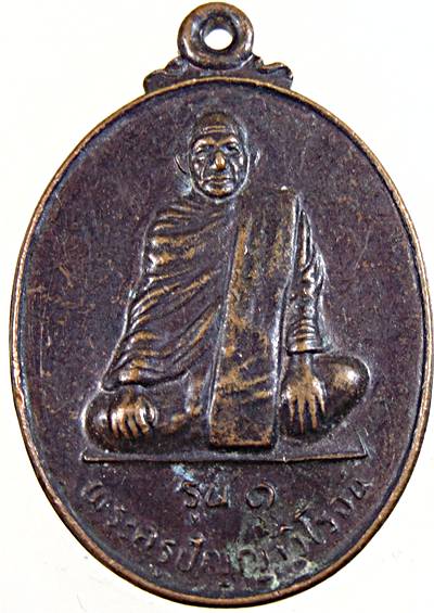 ๒๐ เหรียญรุ่น๑ พระครูปัญญาวิโรจน์ วัดโนนสำราญ ชัยภูมิ