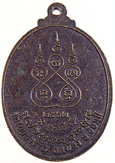 ๒๐ เหรียญรุ่น๑ พระครูปัญญาวิโรจน์ วัดโนนสำราญ ชัยภูมิ