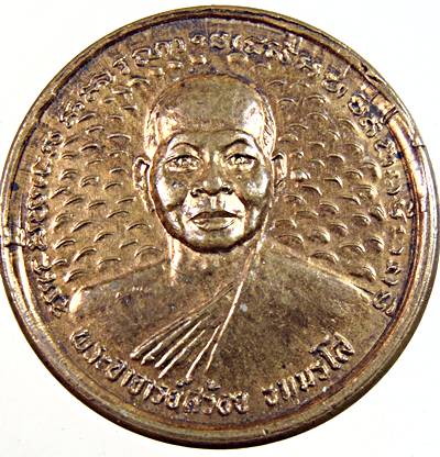 ๒๐ เหรียญมหาลาภ บารมี พระอาจารย์สร้อย วัดเลียบฯ กทม (หลวงปู่สรวงเทวดาเล่นดิน ปลุกเสก)
