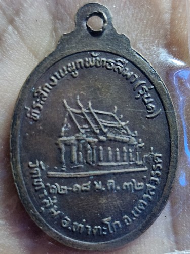 วัดท่าสุ่ม อ.ท่าตะโก จ.นครสวรรค์ เหรียญหลวงพ่อชินราช  รุ่น1 ปี 2532