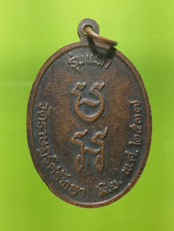 เหรียญรุ่นแรกหลวงปู่พอน ฐานวโร วัดราษฎร์ศรัทธา ปี๓๗ 
