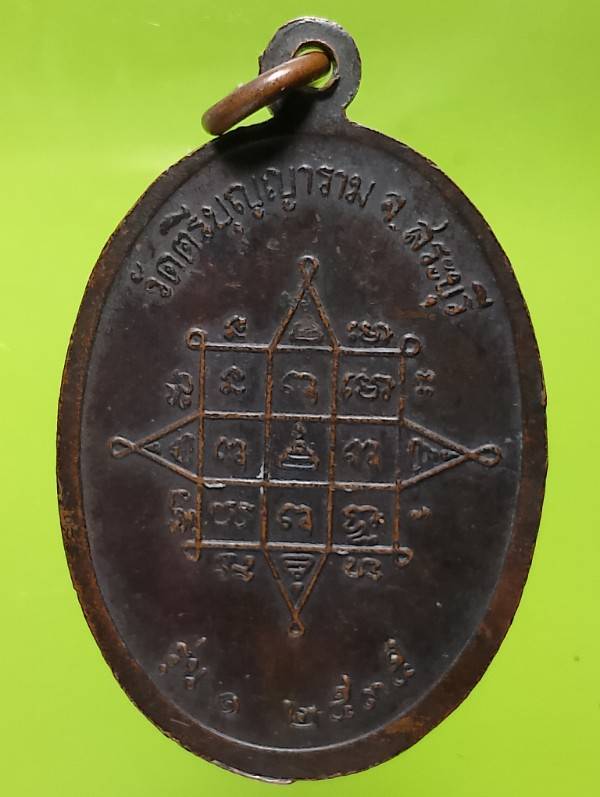 เหรียญรุ่น๑ พระครูสุวรรณธีรคุณ วัดตรีบุญญาราม  สระบุรี ปี๓๕