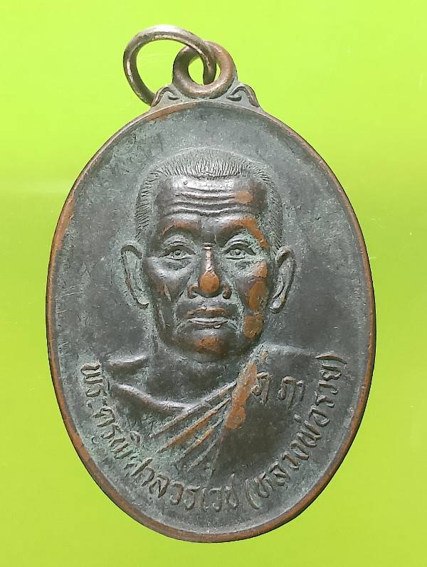 เหรียญรุ่น๑ หลวงพ่อรวย วัดหอมศิล บางบ่อ สมุทรปราการ 