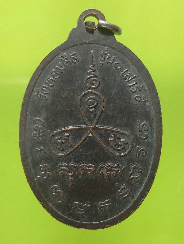 เหรียญรุ่น๑ หลวงพ่อรวย วัดหอมศิล บางบ่อ สมุทรปราการ 